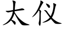 太仪 (楷体矢量字库)