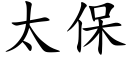 太保 (楷體矢量字庫)