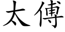 太傅 (楷体矢量字库)