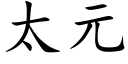 太元 (楷体矢量字库)