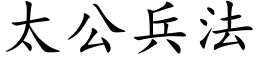 太公兵法 (楷體矢量字庫)