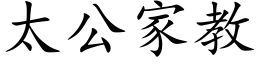 太公家教 (楷体矢量字库)