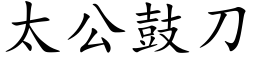 太公鼓刀 (楷体矢量字库)