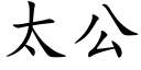 太公 (楷體矢量字庫)