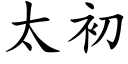 太初 (楷体矢量字库)