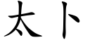 太蔔 (楷體矢量字庫)