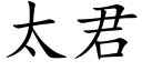 太君 (楷體矢量字庫)