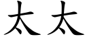 太太 (楷体矢量字库)