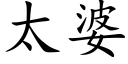 太婆 (楷体矢量字库)