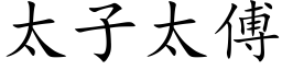 太子太傅 (楷体矢量字库)