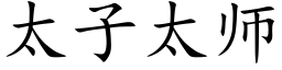 太子太师 (楷体矢量字库)