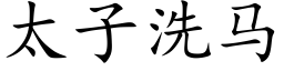 太子洗马 (楷体矢量字库)