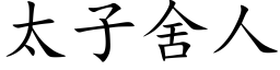 太子舍人 (楷體矢量字庫)