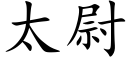 太尉 (楷体矢量字库)