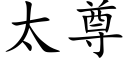 太尊 (楷体矢量字库)