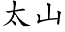 太山 (楷體矢量字庫)