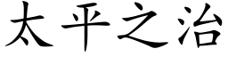 太平之治 (楷体矢量字库)