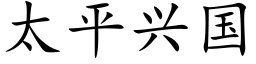 太平兴国 (楷体矢量字库)