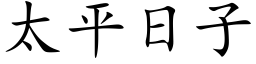 太平日子 (楷體矢量字庫)