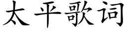 太平歌詞 (楷體矢量字庫)