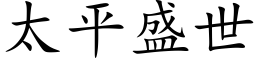 太平盛世 (楷體矢量字庫)