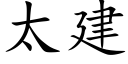 太建 (楷体矢量字库)