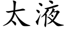 太液 (楷體矢量字庫)