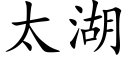 太湖 (楷體矢量字庫)