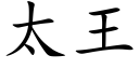 太王 (楷體矢量字庫)