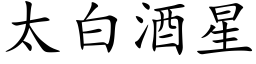 太白酒星 (楷體矢量字庫)