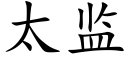 太監 (楷體矢量字庫)