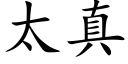 太真 (楷體矢量字庫)