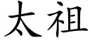 太祖 (楷體矢量字庫)