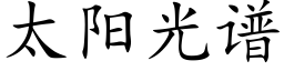 太阳光谱 (楷体矢量字库)