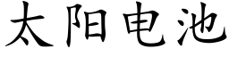 太陽電池 (楷體矢量字庫)