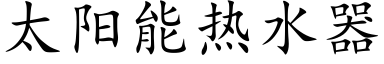 太阳能热水器 (楷体矢量字库)