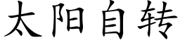 太阳自转 (楷体矢量字库)