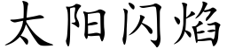 太阳闪焰 (楷体矢量字库)