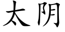 太陰 (楷體矢量字庫)