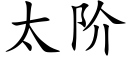 太阶 (楷体矢量字库)