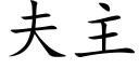 夫主 (楷體矢量字庫)