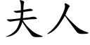 夫人 (楷体矢量字库)