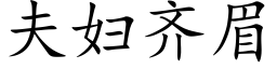 夫妇齐眉 (楷体矢量字库)