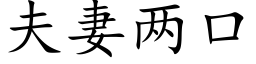 夫妻兩口 (楷體矢量字庫)