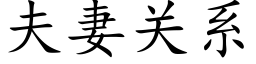 夫妻关系 (楷体矢量字库)