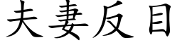 夫妻反目 (楷体矢量字库)