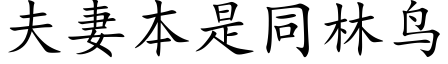 夫妻本是同林鸟 (楷体矢量字库)