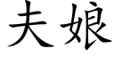 夫娘 (楷体矢量字库)