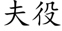 夫役 (楷体矢量字库)