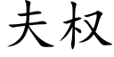 夫权 (楷体矢量字库)